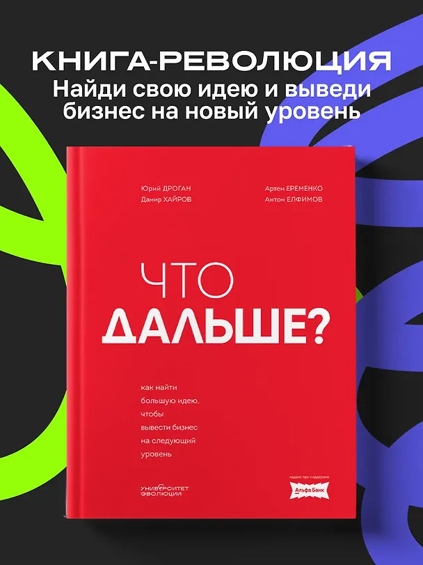 Книга Что дальше? Как найти большую идею, чтобы вывести бизнес на следующий уровень (Юрий Дроган, Дамир Хайров, Артем Еременко, Антон Елфимов) — 5