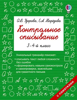 Книга Контрольное списывание. 3-4 класс (Елена Нефедова, Ольга Узорова)