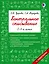Контрольное списывание. 3-4 класс — 2677274 — 1