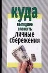 Книга Куда выгодно вложить личные сбережения (Денис Дудинский)