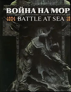 Война на море : 1904-1905 : Хроника событий русско-японской войны