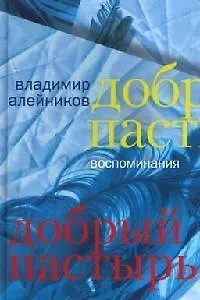 Добрый пастырь: воспоминания