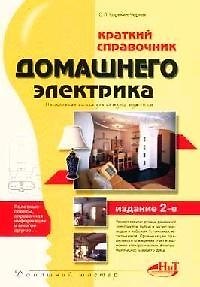 Книга Краткий справочник домашнего электрика. 2-е изд. (Сергей Корякин-Черняк) — 1