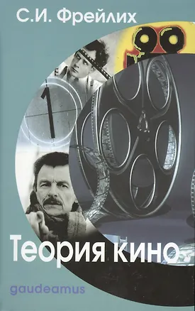 Книга Теория кино От Эйзенштейна до Тарковского: Учебник для вузов. 6-е изд. (Семён Фрейлих)