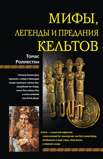 

Мифы, легенды и предания кельтов
