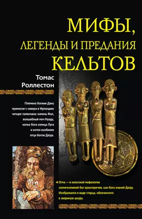 Мифы, легенды и предания кельтов — 2221499 — 1