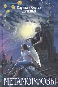 Метаморфозы : фантастические романы