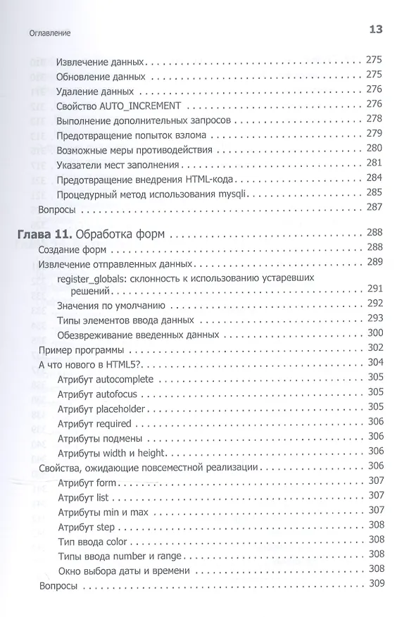 Книга Создаем динамические веб-сайты с помощью PHP, MySQL, JavaScript, CSS и HTML5. 4-е изд. (Робин Никсон) — 19
