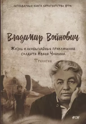 Жизнь и необычайные приключения солдата Ивана Чонкина. Трилогия — 2881921 — 1