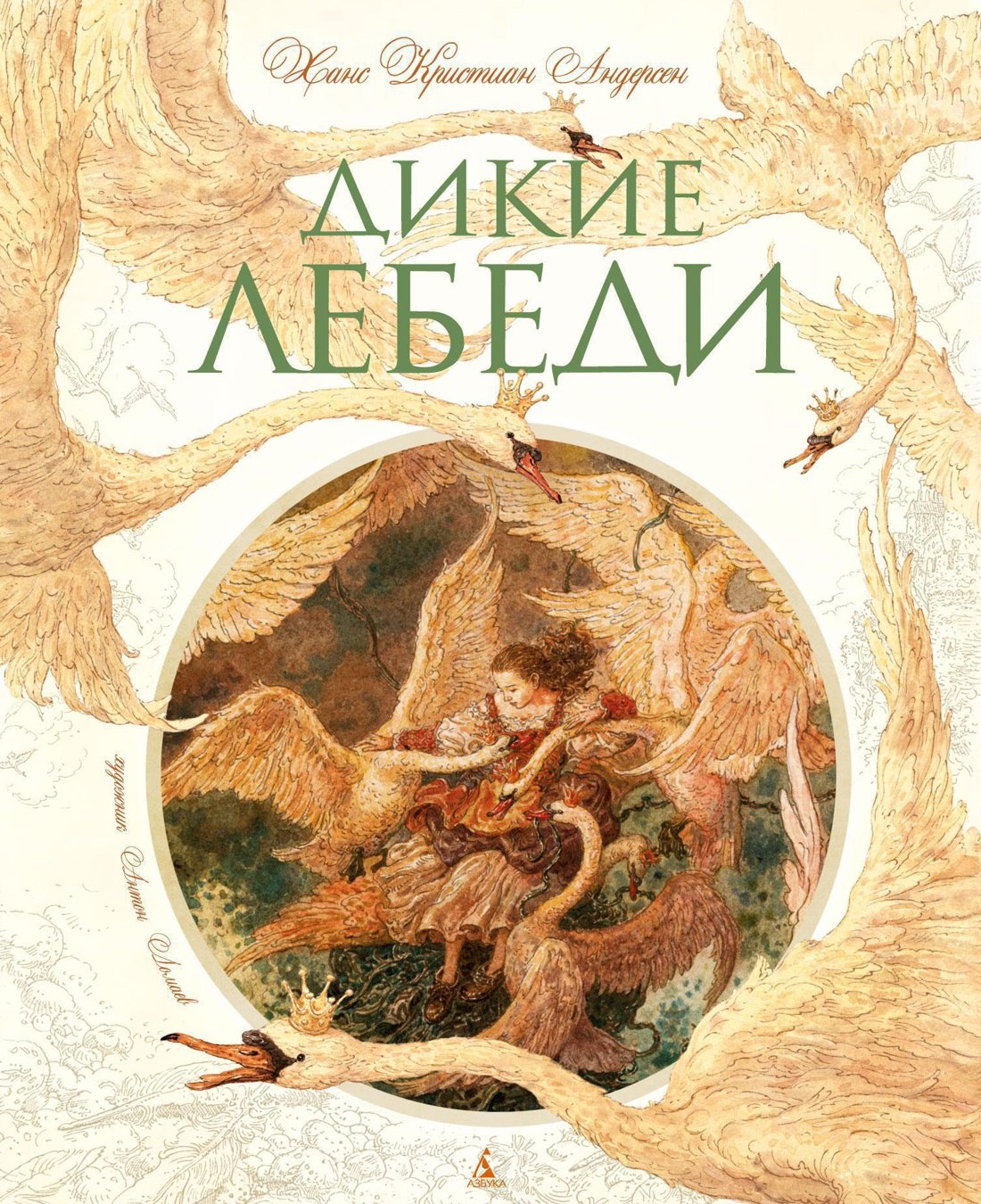 

Дикие лебеди (иллюстр. А. Ломаева)