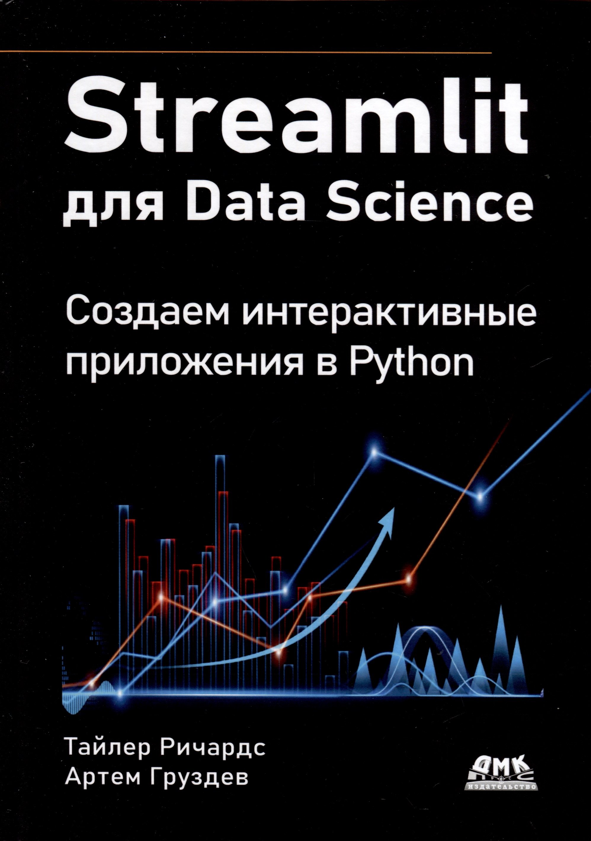 

STREAMLIT для DATA SCIENCE