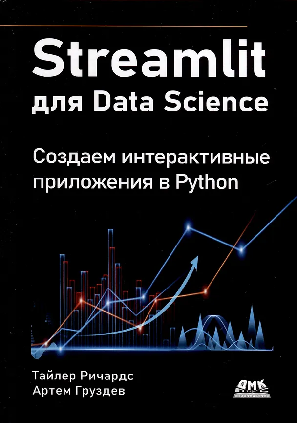 Книга STREAMLIT для DATA SCIENCE (Тайлер Ричардс) — 1
