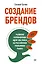 Создание брендов. Развитие и применение идей Эла Райса на российском рекламном рынке — 2361177 — 1