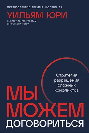 Книга Мы можем договориться. Стратегии разрешения сложных конфликтов (Уильям Юри)