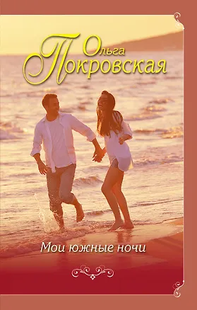 Книга Мои южные ночи (Ольга Покровская)
