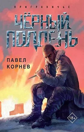 Книга Чёрный полдень (Павел Корнев)
