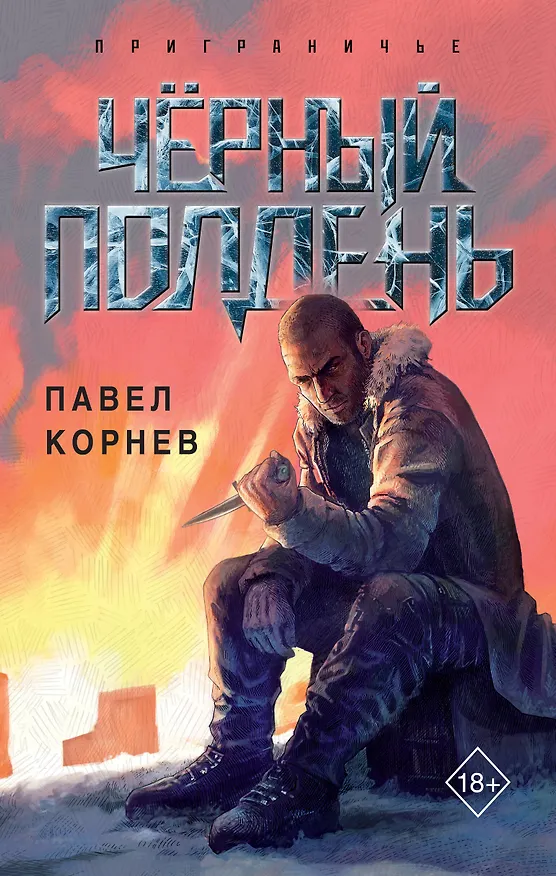 Книга Чёрный полдень (Павел Корнев) — 1