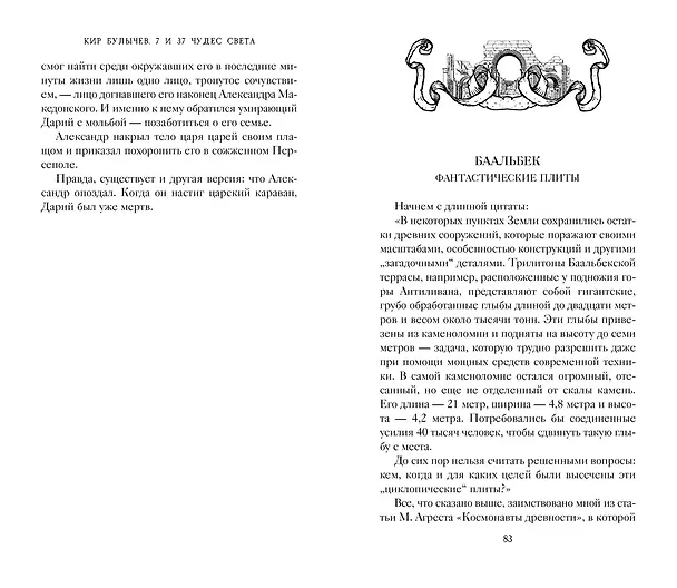 Книга 7 и 37 чудес света (Кир Булычев) — 17