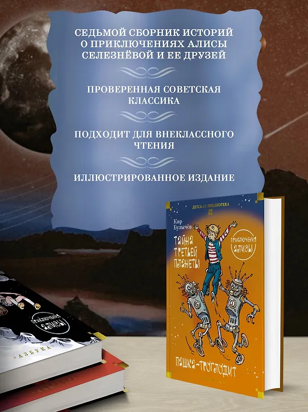 Книга Тайна третьей планеты. Пашка-троглодит. Приключения Алисы (илл. Е. Мигунова) (Кир Булычев) — 7