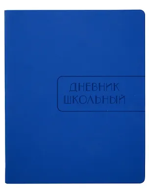 Дневник для старших классов Listoff, "Синий", А5, 48 листов 344560