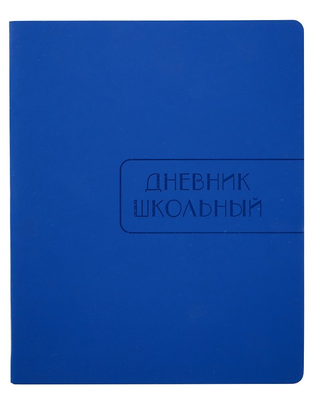 Дневник для старших классов Listoff, "Синий", А5, 48 листов 344560 — 1