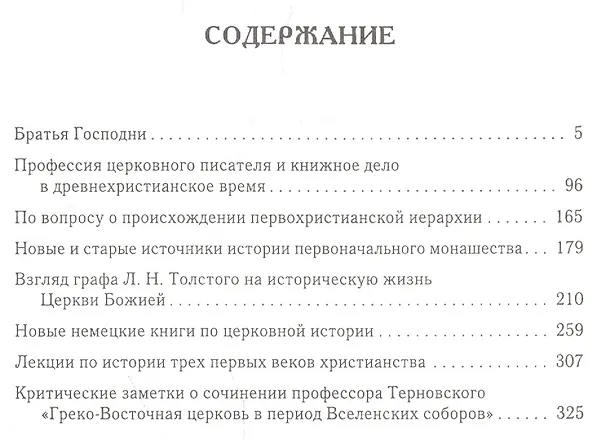 Книга Братья Господни: Исследования по истории древней Церкви. 2-е изд. (Алексей Лебедев) — 2