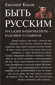 Быть русским. Русский национализм - разговор о главном