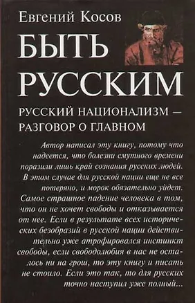 Книга Быть русским. Русский национализм - разговор о главном (Евгений Косов)