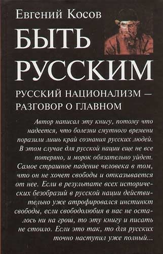 Книга Быть русским. Русский национализм - разговор о главном (Евгений Косов) — 1