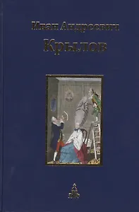 Иван Андреевич Крылов. Собрание сочинений. Юбилейное издание в трех томах. Том 2. Пьесы