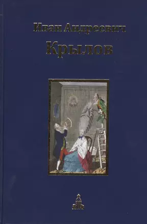 Иван Андреевич Крылов. Собрание сочинений. Юбилейное издание в трех томах. Том 2. Пьесы — 2431269 — 1