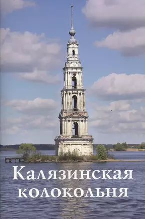 Калязинская колокольня — 2525454 — 1