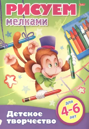 Рисуем мелками. 4-6 лет — 2584325 — 1