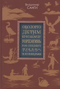 Детям: сказки, легенды, предания (на якутском, русском, эвенкийском, юкагирском, английском, японском и нивхском языках)