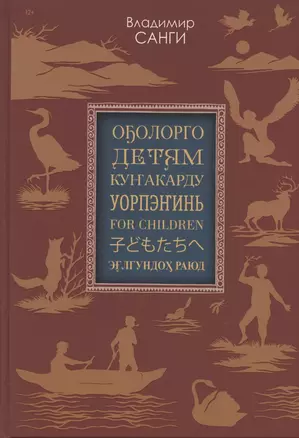 Детям: сказки, легенды, предания (на якутском, русском, эвенкийском, юкагирском, английском, японском и нивхском языках) — 2849744 — 1