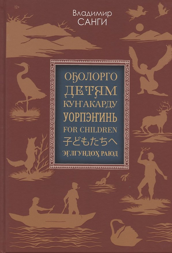 Книга Детям: сказки, легенды, предания (на якутском, русском, эвенкийском, юкагирском, английском, японском и нивхском языках) () — 1