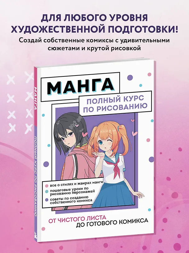 Книга Манга. От чистого листа до готового комикса. Полный курс по рисованию (Анна Николаева) — 6