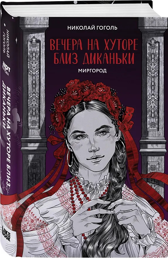 Книга Вечера на хуторе близ Диканьки. Миргород (Николай Гоголь) — 4