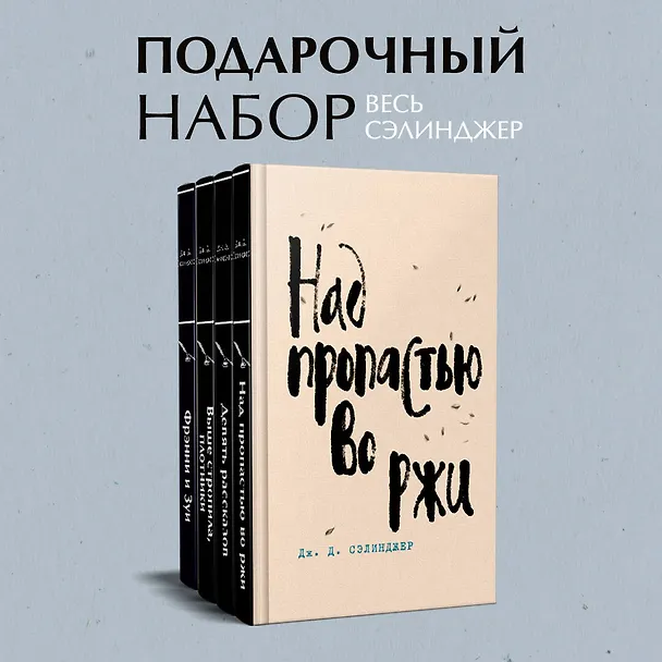 Книга Набор весь Сэлинджер (из 4-х книг: "Над пропастью во ржи", "Девять рассказов", "Фрэнни и Зуи" и "Выше стропила, плотники") (Джером Сэлинджер) — 5