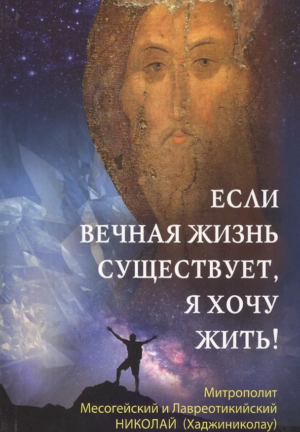 Книга Если вечная жизнь существует, я хочу жить! () — 1