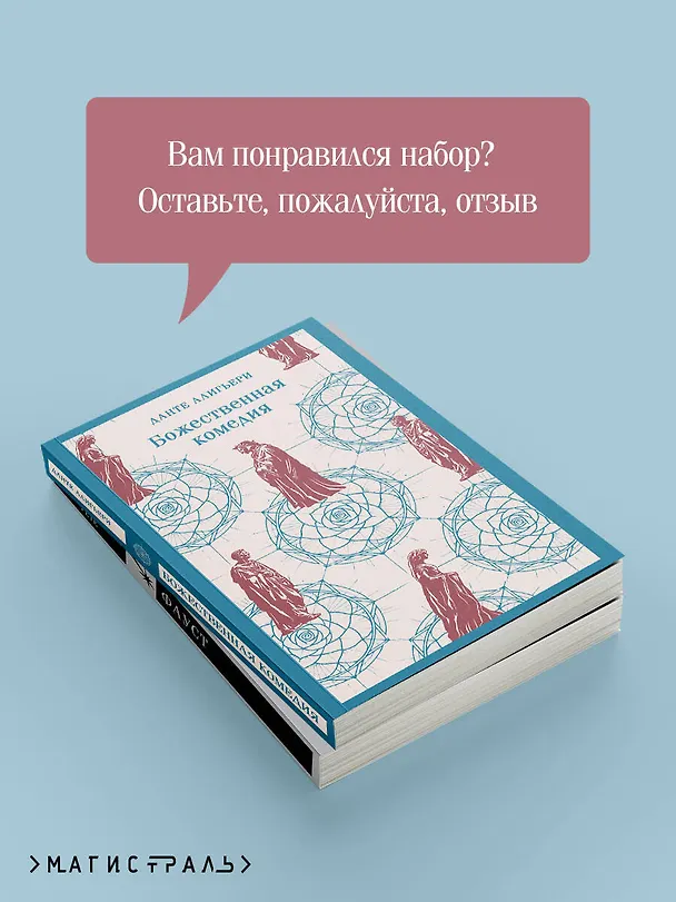Книга Набор "Фауст и Божественная комедия: главные памятники поэтической культуры" (из 2 книг) (Данте Алигьери, Иоганн Вольфганг Гёте) — 8