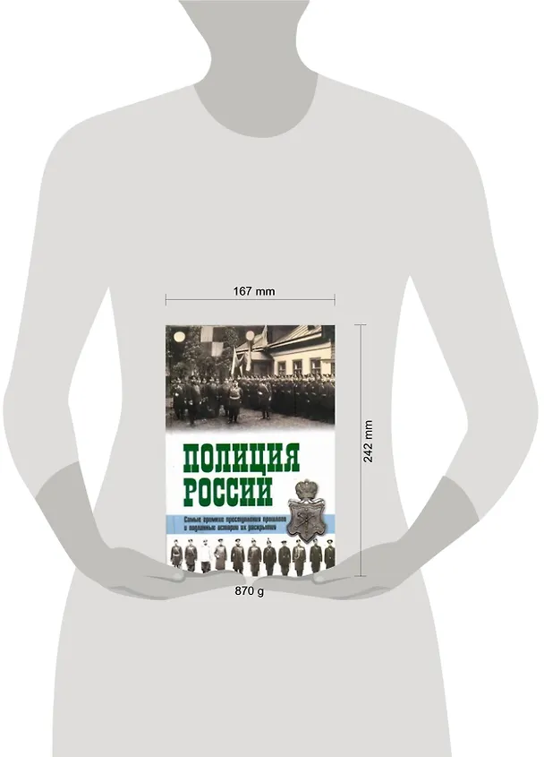 Книга Полиция России. Век ХVIII - век ХХ Самые громкие преступления прошлого и подлинные истории их раскрытия (Робер Очкур) — 2