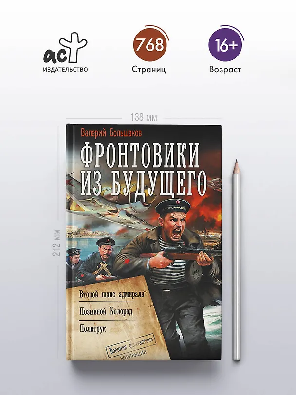 Книга Фронтовики из будущего (Валерий Большаков) — 6
