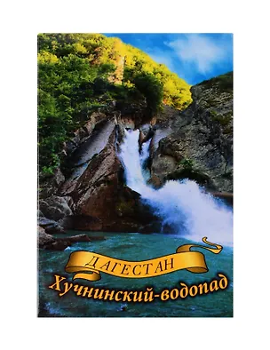 Магнит Дагестан,Хучнинский водопад (Махачкала) (металл) (02-156-1) 3165149