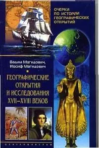 Географические открытия и исследования XVII-XVIII веков — 1903587 — 1