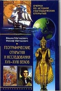 Книга Географические открытия и исследования XVII-XVIII веков () — 1