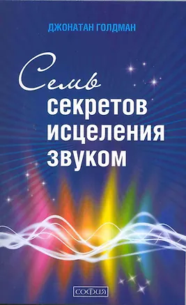 Книга Семь секретов исцеления звуком (Джонатан Голдман)