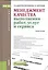 Менеджмент качества выполнения работ, услуг и сервиса. Учебное пособие — 2575799 — 1