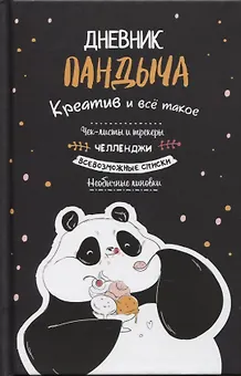 Дневник Пандыча: Креатив и все такое. Чек-листы и трекеры, челленджи, всевозможные списки, необычные линовки