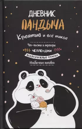 Дневник Пандыча: Креатив и все такое. Чек-листы и трекеры, челленджи, всевозможные списки, необычные линовки — 2795346 — 1